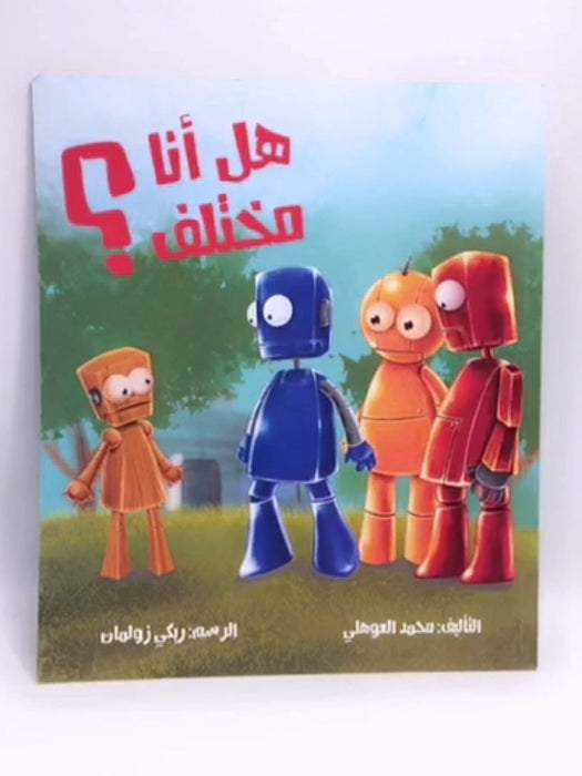 هل انا مختلف؟ - محمد العوهلي