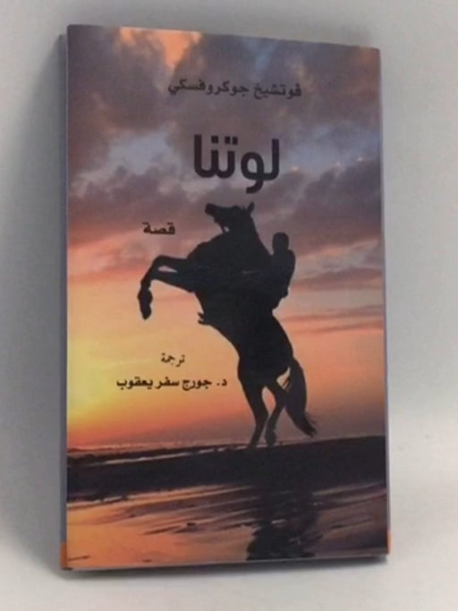 لوتنا- [Hardcover] - فوتشيخ جوكروفسكي;جورج يعقوب