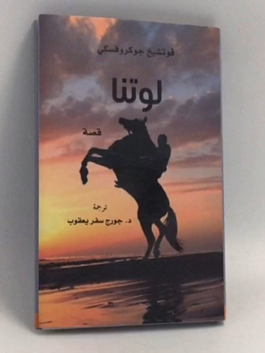 لوتنا- [Hardcover] - فوتشيخ جوكروفسكي;جورج يعقوب
