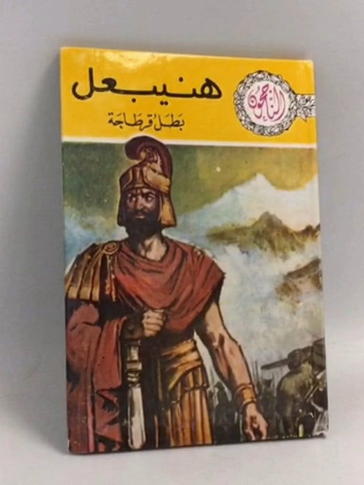 هنيبعل بطل قرطاجة- [Hardcover] - 