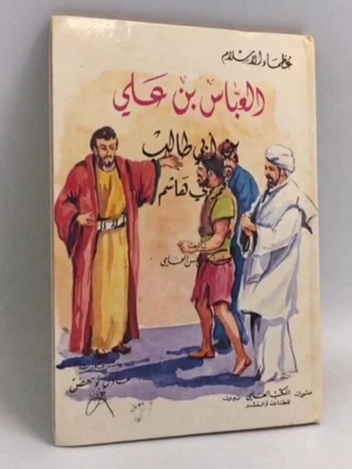 العباس بن علي بن أبي طالب: قمر بني هاشم- [Hardcover] - 