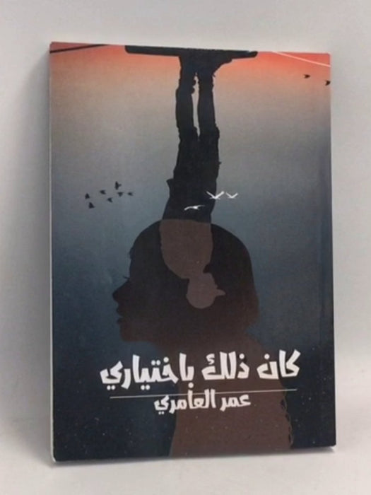 كان ذلك باختياري - عمر العامري