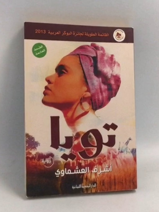 تويا - أشرف العشماوي