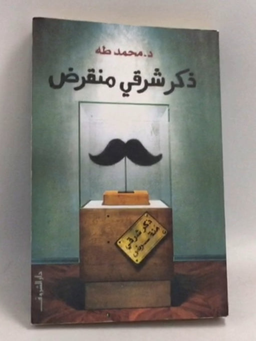 ذكر شرقي منقرض - محمد طه