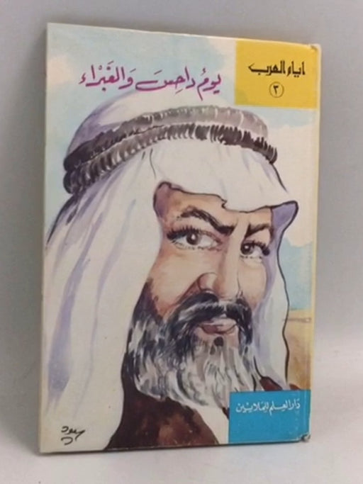 ‎يوم داحس والغبراء- [Hardcover] - خليل هنداوي