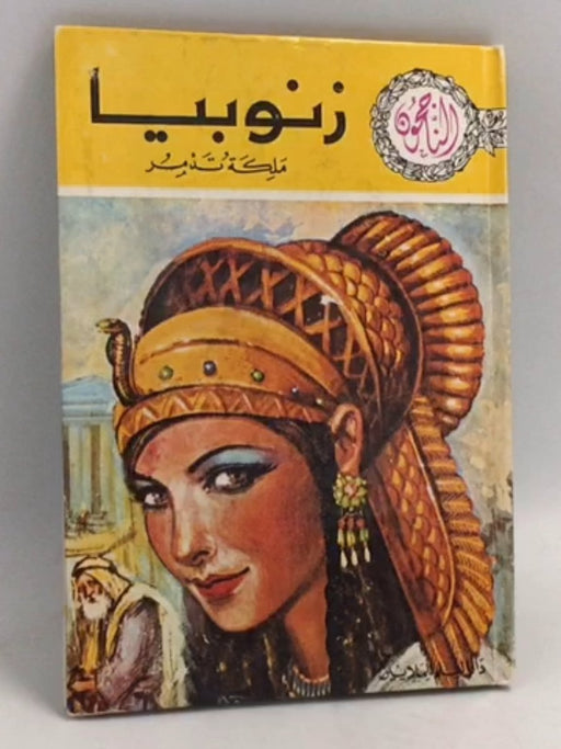 زنوبيا- [Hardcover] - 