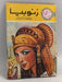 زنوبيا- [Hardcover] - 