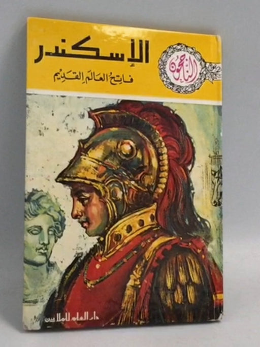الاسكندر فاتح العالم القديم- [Hardcover] -  دار العلم للملايين