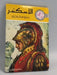 الاسكندر فاتح العالم القديم- [Hardcover] -  دار العلم للملايين