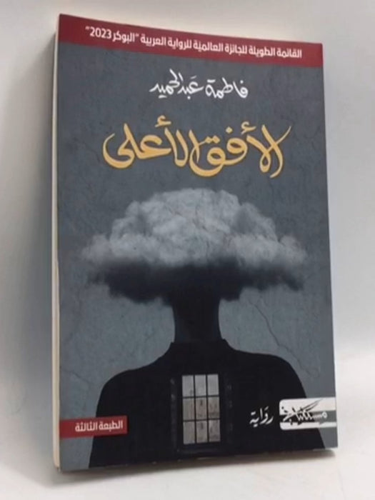 الأفق الأعلى - عبد الحميد، فاطمة،; 