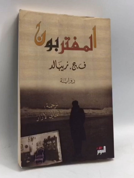 المغتربون - W.G. Sebald ,  Amani Lazar  