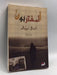 المغتربون - W.G. Sebald ,  Amani Lazar  