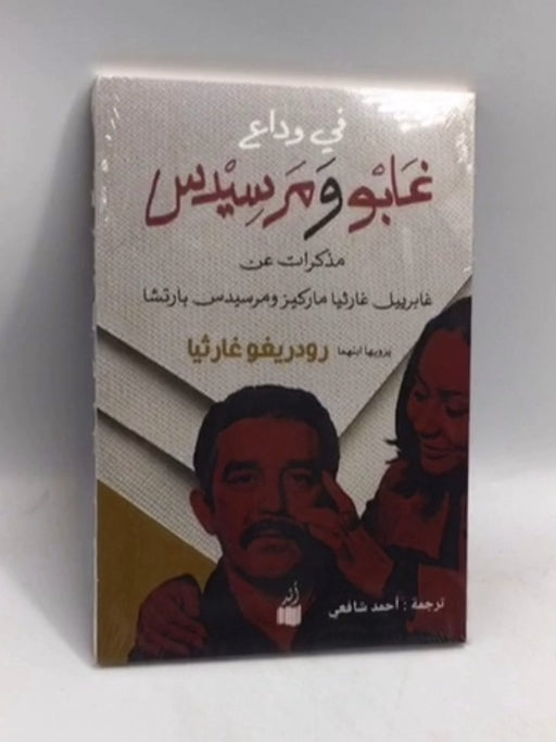 في وداع غابو ومرسيدس - Rodrigo García ,  أحمد شافعي