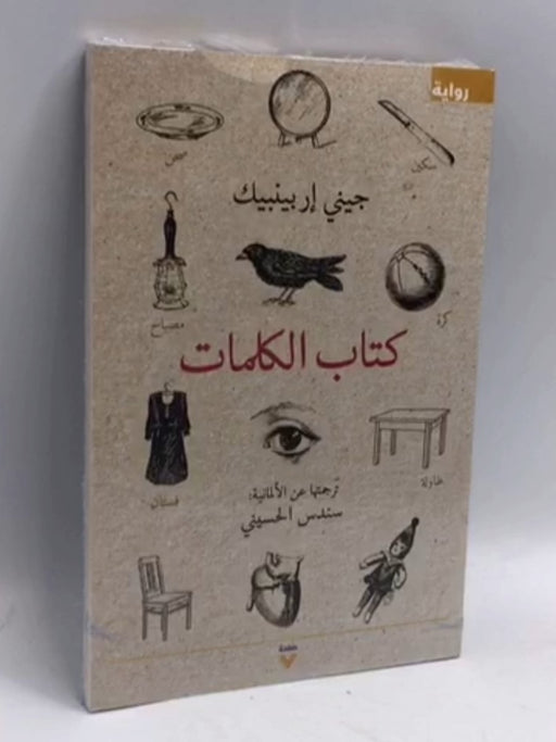 كتاب الكلمات - Jenny Erpenbeck ,  سندس الحسيني  