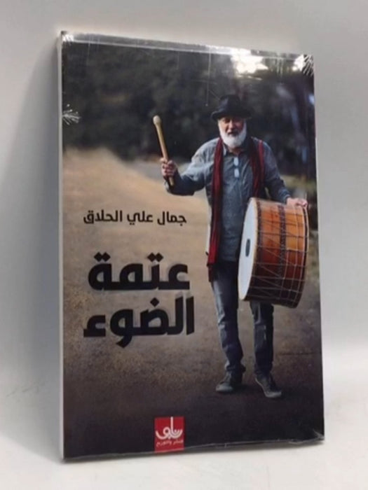 ‏عتمة الضوء -  جمال علي الحلاق