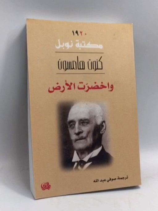 واخضرت الارض - كنوت هامسون