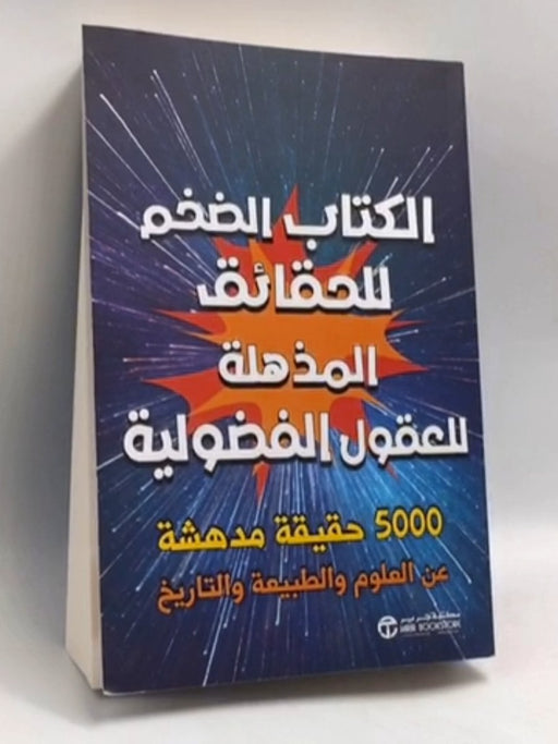 الكتاب الضخم للحقائق المذهلة للعقول الفضولية - 