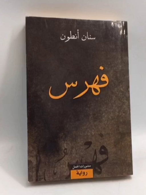 فهرس - سنان أنطون