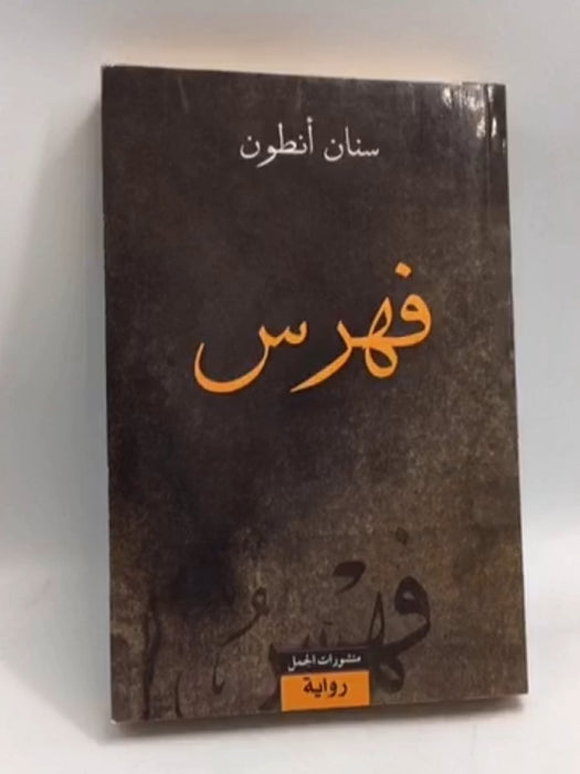 فهرس - سنان أنطون