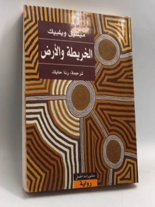 الخريطة والأرض - Michel Houellebecq ,  رنا حايك  
