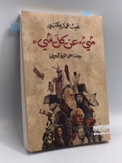 شيء عن كل شيء: رحلة على طريق المعرفة - غيث عمار مكتبي‎