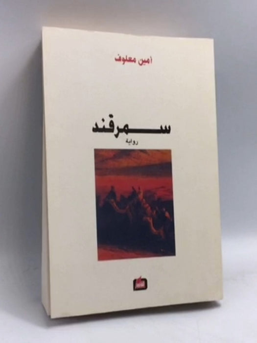 سمرقند - معلوف، أمين; 