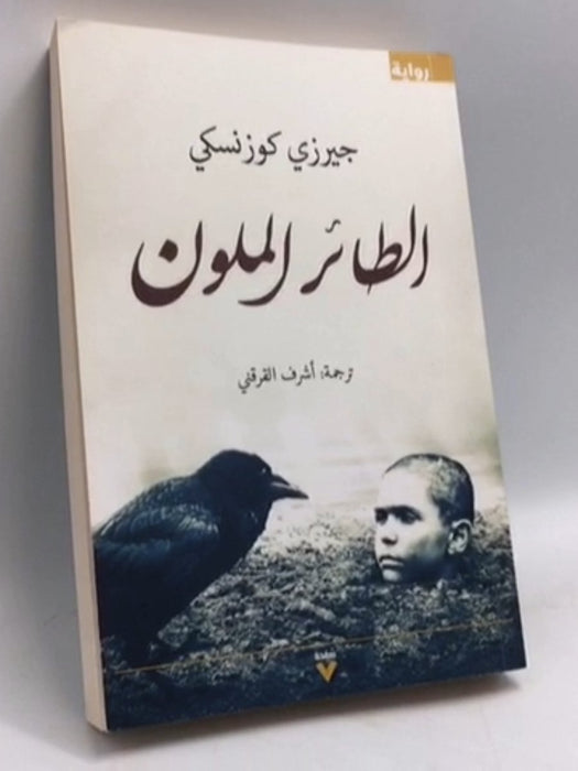 الطائر الملون - Jerzy Kosiński , أشرف القرقني