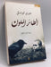 الطائر الملون - Jerzy Kosiński , أشرف القرقني