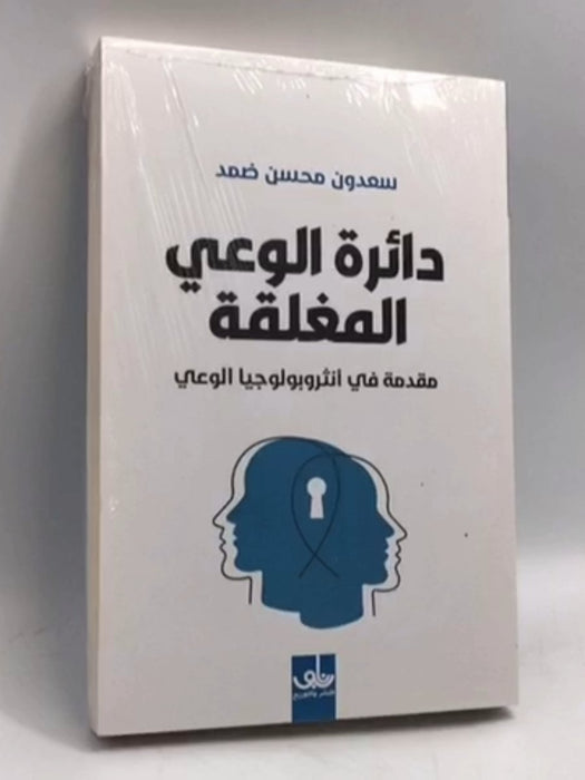 ‏دائرة الوعي المغلفة  - سعدون محسن ضمد