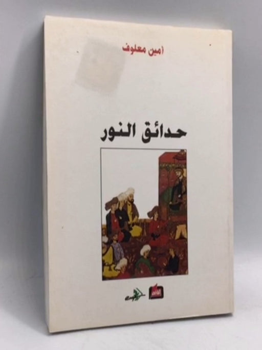 حدائق النور -   أمين معلوف