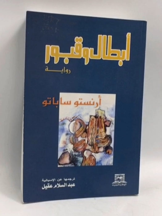 أبطال وقبور -   إرنستو ساباتو