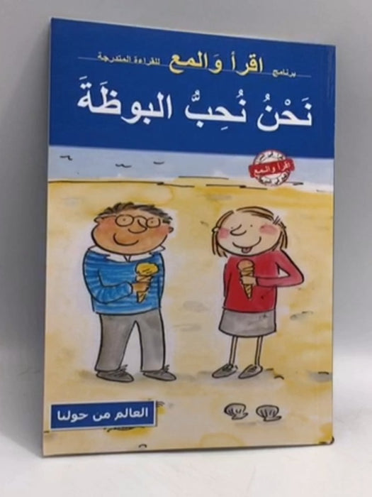 نحن نحب البوظة - 