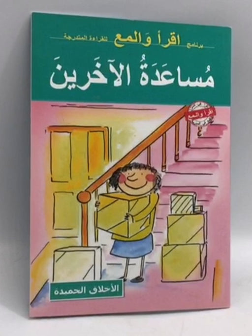 مساعدة الأخرين - 