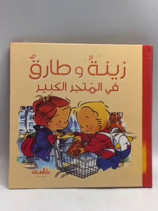 زينة وطارق في المتجر الكبير- [Hardcover] - Catherine Metzmeyer; 