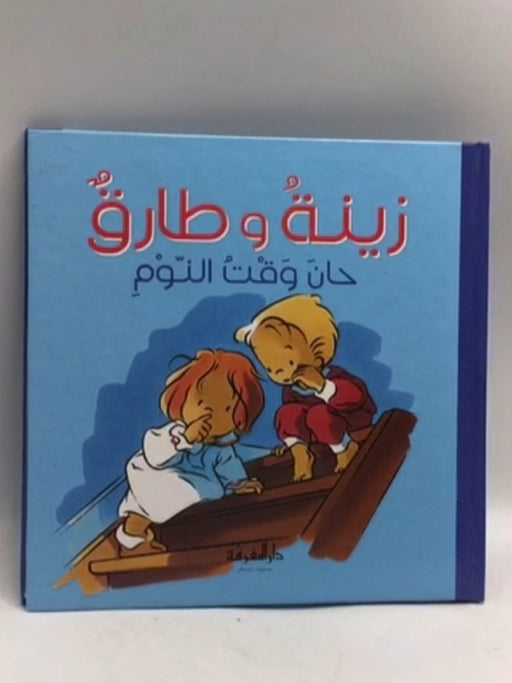 زينة و طارق حان وقت النوم- [Hardcover] - كاثرين ميتزماير; Catherine Metzmeyer; 