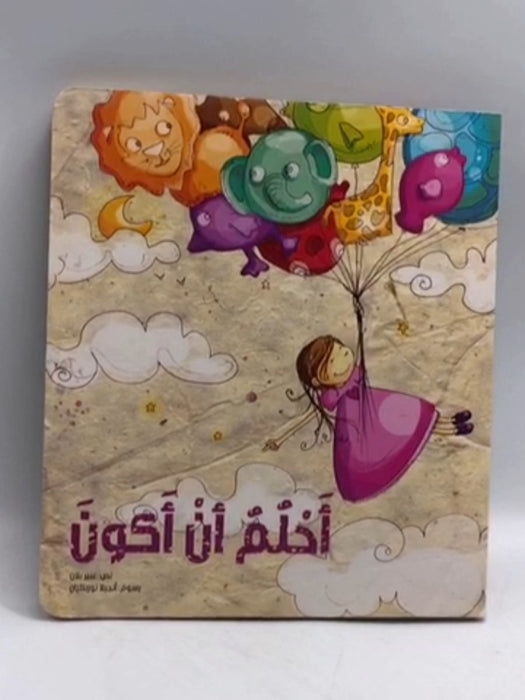 أحلم أن أكون- Board Book - بلان، عبير; ʻAbīr Ballān; 