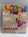 أحلم أن أكون- Board Book - بلان، عبير; ʻAbīr Ballān; 