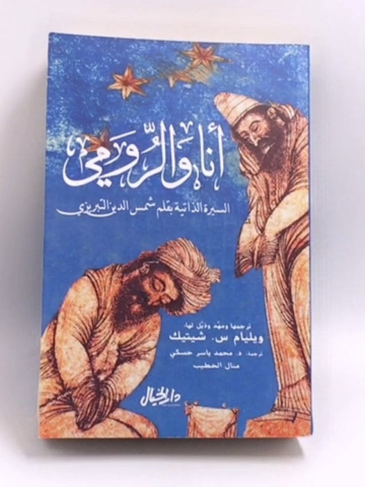 انا و الرومي - وليام شيتيك; 