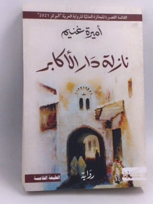 نازلة دار الأكابر - أميرة غنيم