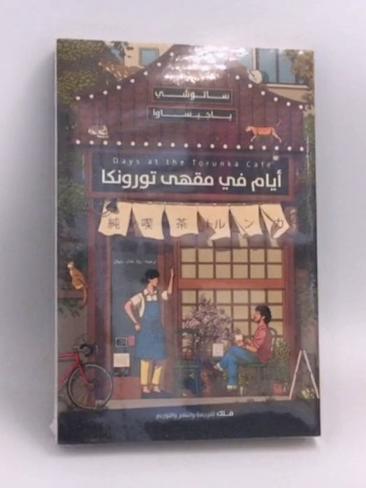 ايام في مقهى تورونكا - ساتوشي ياجيساوا