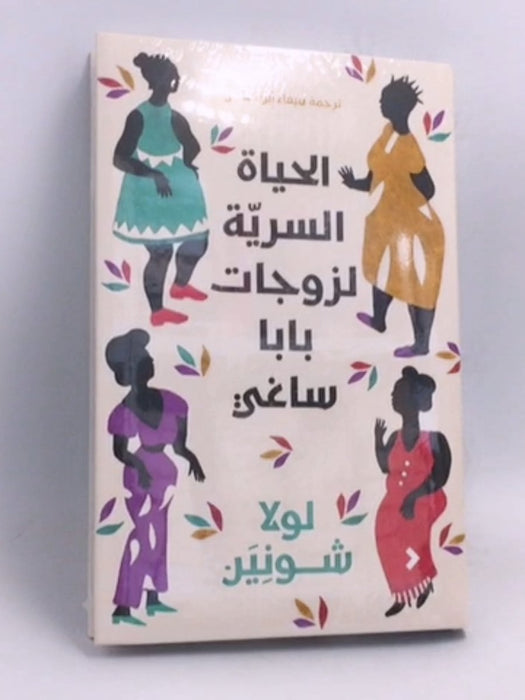 الحياة السريّة لزوجات بابا ساغي- [Hardcover] - لولا شونين