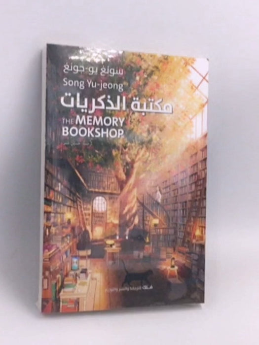 مكتبة الذكريات - سونغ يو-جونغ ,  حسين عمر