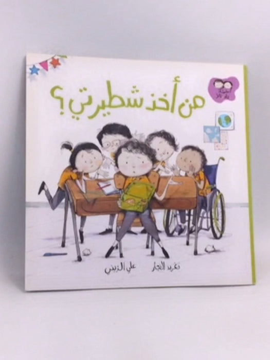 من أخذ شطيرتي؟ - تغريد النجار