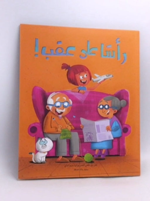 رأسًا على عقب - Rola Chami Al Hoss 