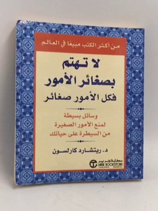 لاتهتم بصغائر الأمور فكل الأمور صغائر - ريتشارد كارلسون