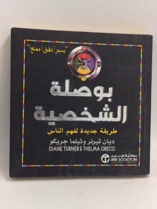 بوصلة الشخصية طريقة جديدة لفهم الناس - 