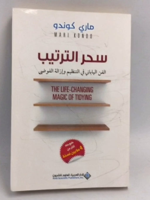 سحر الترتيب الفن الياباني في التنظيم وإزالة الفوضى  - ماري كوندو