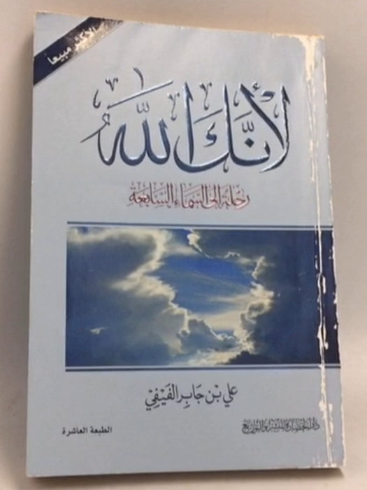 لأنك الله (رحلة إلى السماء السابعة) - علي بن جابر الفيفي