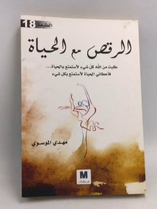 ‫الرقص مع الحياة‬  - مهدي الموسوي