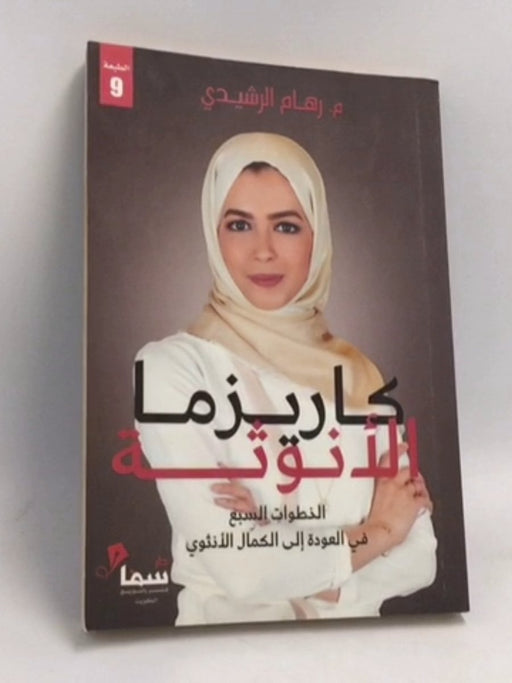 ‏كاريزما الأنوثة - ‏رشيدي، رهام; 